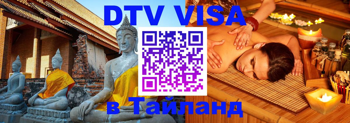 Долгосрочная виза DTV в Тайланд 